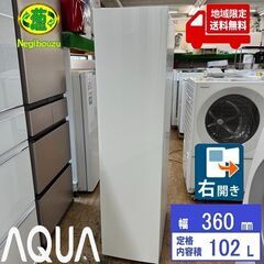 AQUA ホームフリーザー 冷凍庫 AQF-SF10K白 美品　引き取り割引 ◇AQUA/アクア◇ホームフリーザー AQF-SF10K 2022年製 102L ノンフロン