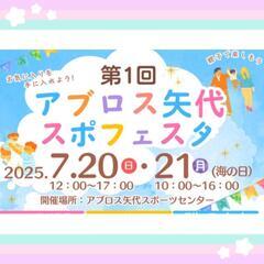 苫小牧7月20日21日アブロス矢代スポフェスタ
