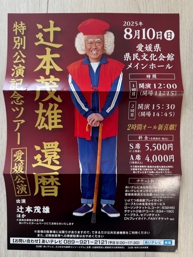 辻本茂雄還暦記念ツアー 2枚 (どどんどん) 松山のその他の中古