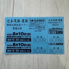 辻本茂雄　還暦記念ツアー 2枚の画像
