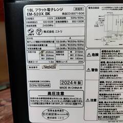 【愛品倶楽部柏店】NITORI ニトリ 2024年製 電子レンジ EM-520X フラット庫内 ヘルツフリーの画像