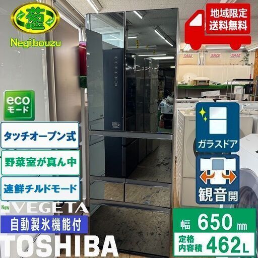 地域限定送料無料　美品【 TOSHIBA 】東芝 462L 6ドア 冷凍冷蔵庫 高湿度95％で野菜を新鮮に 自動製氷機 人気のダイヤモンドミラー GR-K460FWX