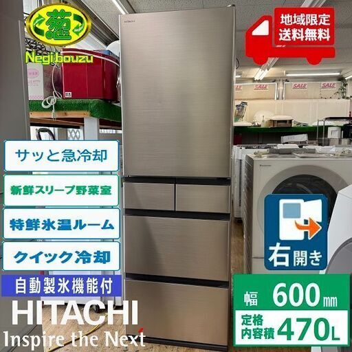 地域限定送料無料極上美品【 HITACHI 】日立 470L 5ドア 冷凍