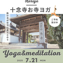 【7/21(月)10:00〜】十念寺 お寺ヨガ（愛知県刈谷…