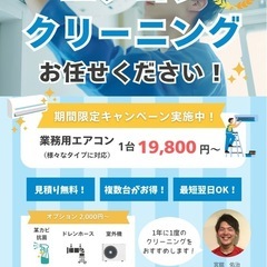 安心の業務用エアコンクリーニング！！
