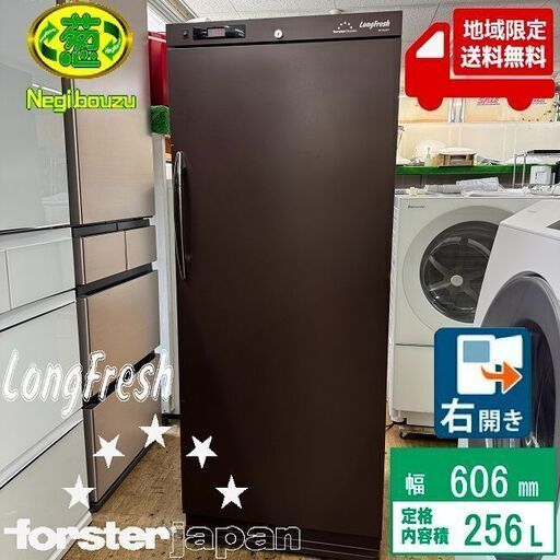 地域限定送料無料　美品【 forster 】フォルスター 256L 1ドア ワインセラー ロングフレッシュ 70本収納 右開き ブラウン ST-NV271