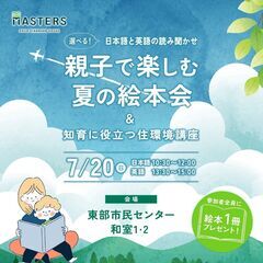 「親子で楽しむ夏の絵本会」〜知育に役立つ住環境講座＠小牧市