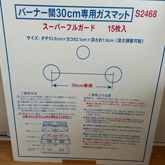 【まとめ値引きあり】バーナー間30cm専用ガスマット　15枚入りの画像
