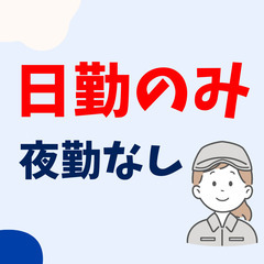 【北広島市】日勤×土日祝休み◎寮完備で安定勤務★20〜50代活躍中！