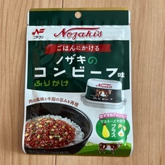 ❗️ノザキのコンビーフ味　ふりかけ