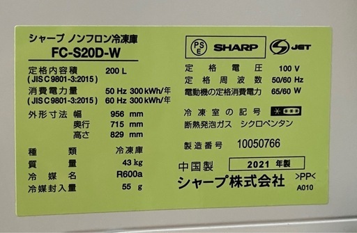 シャープ　ノンフロン冷凍庫 　FC-S20D-W