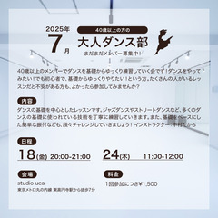 ダンスを楽しみたい40歳以上のメンバーを募集中！【7月】初…