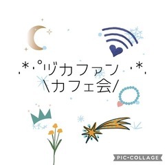 カフェ会開催