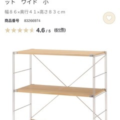 無印良品ステンレスユニットシェルフ
　