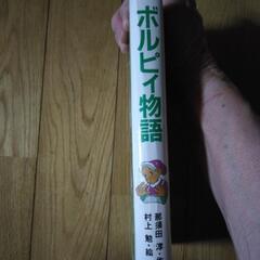 ボルピィ物語 小学生の課題図書の画像