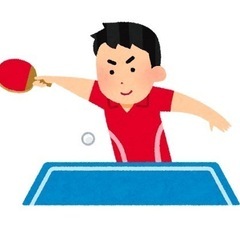 【急募】本日卓球仲間募集！！