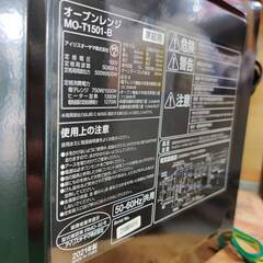 【愛品倶楽部柏店】アイリスオーヤマ 2021年製 オーブンレンジ MO-T1501 ターンテーブル ヘルツフリーの画像