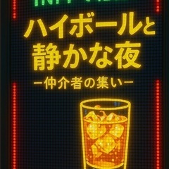 🍹【1人参加歓迎】INFP仲介者 × ハイボール飲み会🍻