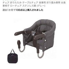 持ち運べる幼児用椅子の画像