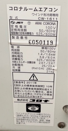 《19》2011年製 コロナルームエアコン（ウインド形）　★日新金属にて販売中★
