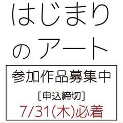 [公募作品展参加者募集中！]「第 1 回 はじまりのアート」＠西...