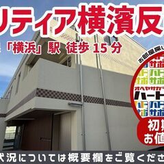 初期費用9万円で入居者募集中【クラリティア横濱反町】反町駅徒歩7...