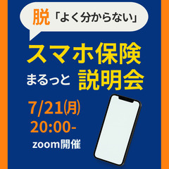[無料]スマホ保険まるっと説明会