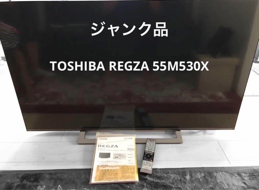 REGZA 55V型 4K液晶テレビ 55M530X 東芝 ジャンク