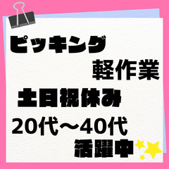 ✅調味料の仕分け・ピッキング・土日祝休み✅月収例25万円～