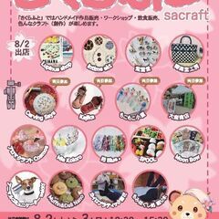 🌸8月2日（土）・3日（日）🌸第3回　さくらふと🌸