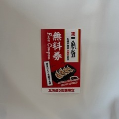 一風堂　餃子　無料券の画像