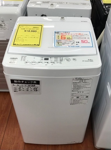 【ジャングルジャングル岸和田店】洗濯機 アクア AQW-S50E3 2024年製 南大阪 岸和田市 貝塚市 泉佐野市 和泉市 忠岡町 熊取町