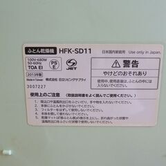 日立リビングサプライ ふとん乾燥機 HFK-SD11 2013年製の画像