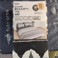 未開封品　ニトリ　掛け布団カバー　シングル　定価3132円