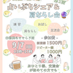 第2回 占いぷちシェア＆肩ならし会