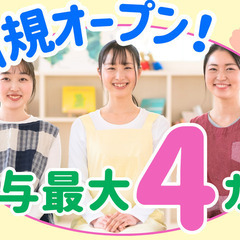 “育てる”ための支援！新規事業に向けた募集！高い定着率！保育士