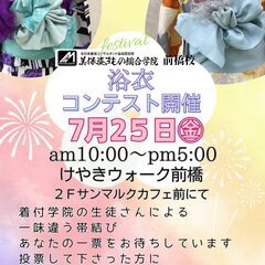 ７月２５日金曜日　浴衣コンテスト開催します　けやきウォーク前橋　...
