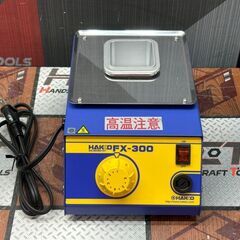 【未使用】【長期保管品】HAKKO FX-300 はんだ槽【ハンズクラフト佐賀】の画像