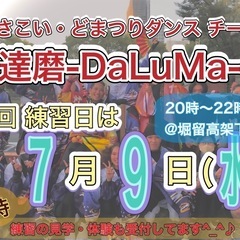【7/9(水)20時から】よさこいチーム練習会💃　※見学体…