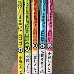 只野工業高校の日常 1~5の画像