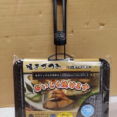 未使用品　美品　和平フレイズ焼きづつみセラミック合わせ焼　フッ素クロス焼き　魚焼き　和平フレンズの画像