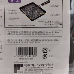 未使用品　美品　和平フレイズ焼きづつみセラミック合わせ焼　フッ素クロス焼き　魚焼き　和平フレンズの画像