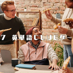英単語Clueゲーム！英語初心者さん向け。