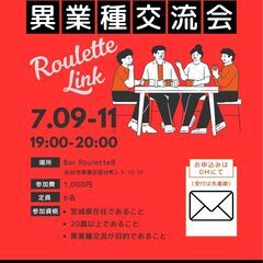 Roulette Link（異業種交流会）