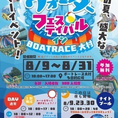 ウォーターフェスティバルinボートレース大村