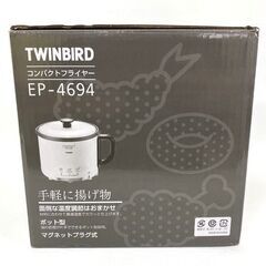 【買取宝船 枝吉店】TWINBIRD コンパクトフライヤー EP-4694 ホワイト 未使用 ≪現状販売≫の画像