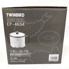 【買取宝船 枝吉店】TWINBIRD コンパクトフライヤー EP-4694 ホワイト 未使用 ≪現状販売≫の画像
