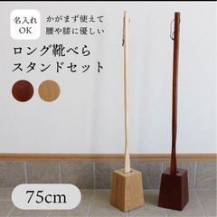 靴べら ロング スタンド セット 75cm 木製 うるし ナチュ...