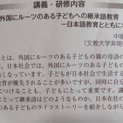 講座「外国にルーツのある子どもへの継承語教育ー日本語とともに考える」
