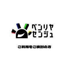 【埼玉の便利屋】ご利用をご検討の方